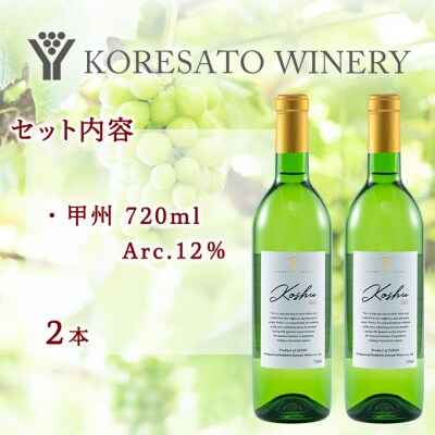 是里 ワイン 果実酒 甲州 720ml  2本[NO5765-1261]