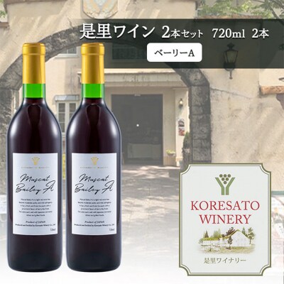 是里 ワイン 果実酒 ベーリーA 720ml  2本[NO5765-1262]
