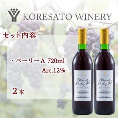 是里 ワイン 果実酒 ベーリーA 720ml  2本[NO5765-1262]