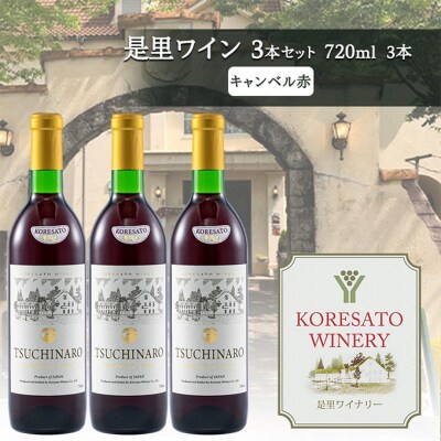是里 ワイン 果実酒 キャンベル赤 720ml 3本[NO5765-1265]