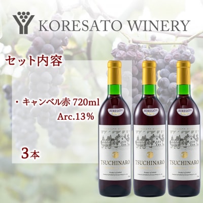是里 ワイン 果実酒 キャンベル赤 720ml 3本[NO5765-1265]