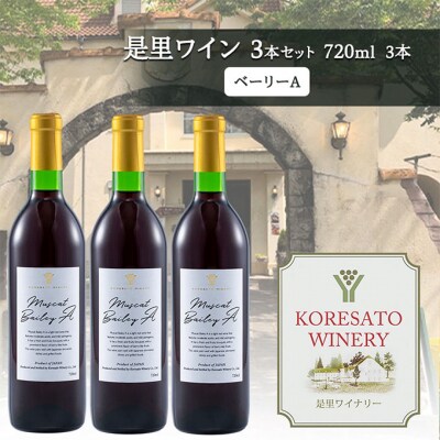 是里 ワイン 果実酒 ベーリーA 720ml 3本[NO5765-1267]