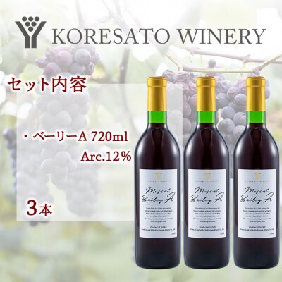 是里 ワイン 果実酒 ベーリーA 720ml 3本[NO5765-1267]