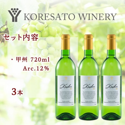 是里 ワイン 果実酒 甲州 720ml 3本[NO5765-1266]