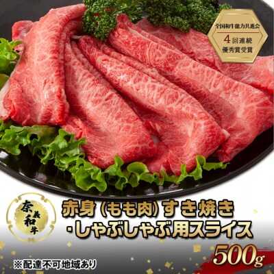 奈義和牛 赤身 もも肉 すき焼き ・ しゃぶしゃぶ 用 スライス 500g[NO5765-1288]
