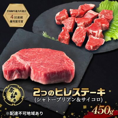 ステーキ 奈義和牛  ヒレステーキ 450g[NO5765-1289]