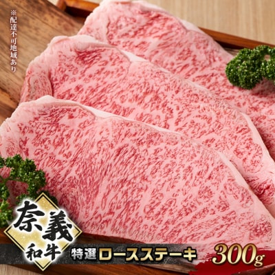 奈義和牛 特撰 ロースステーキ 300g[NO5765-1291]