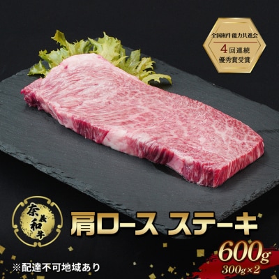 ステーキ 奈義和牛 肩 ロースステーキ 600g[NO5765-1292]