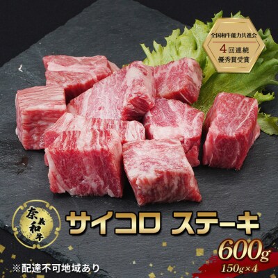 ステーキ 奈義和牛 サイコロステーキ 600g[NO5765-1293]