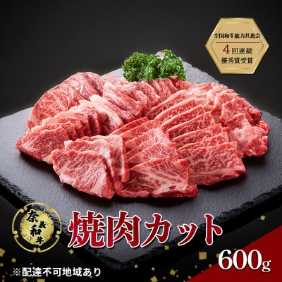 奈義和牛 焼肉カット 600g[NO5765-1293]