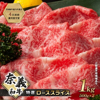 奈義和牛 特撰 ローススライス 1000g[NO5765-1297]