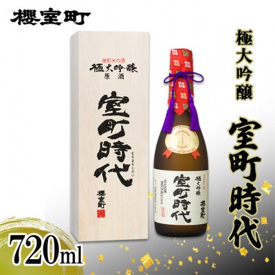 櫻室町 極大吟醸 室町時代 720ml ×1本 お酒 酒 アルコール [NO5765-1299] 