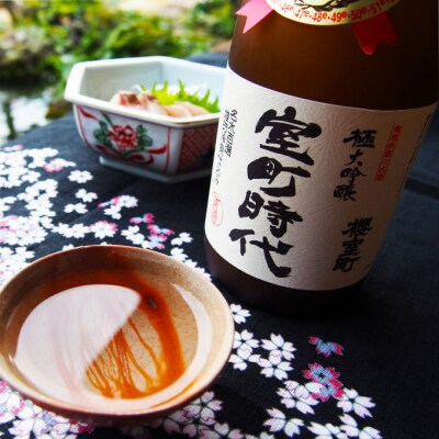 櫻室町 極大吟醸 室町時代 720ml ×1本 お酒 酒 アルコール [NO5765-1299] 