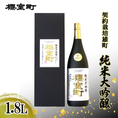 櫻室町 契約栽培雄町 純米大吟醸 1.8L ×1本 お酒 酒 アルコール[NO5765-1301] 