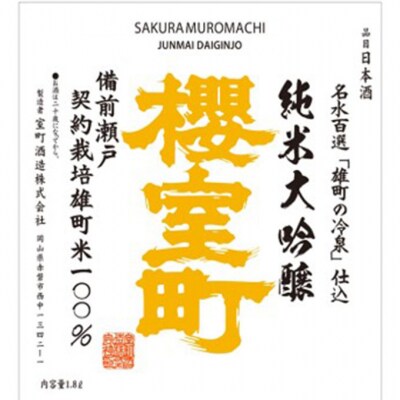 櫻室町 契約栽培雄町 純米大吟醸 1.8L ×1本 お酒 酒 アルコール[NO5765-1301] 