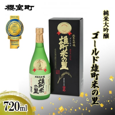 櫻室町 純米大吟醸 ゴールド雄町米の里 720ml×1本 お酒 酒 [NO5765-1302] 