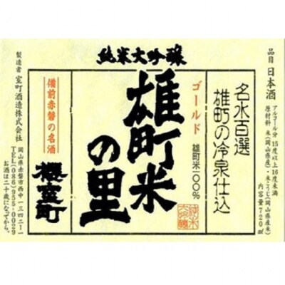 櫻室町 純米大吟醸 ゴールド雄町米の里 720ml×1本 お酒 酒 [NO5765-1302] 
