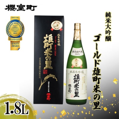 櫻室町 純米大吟醸 ゴールド雄町米の里 1.8L×1本 お酒 酒 [NO5765-1303] 