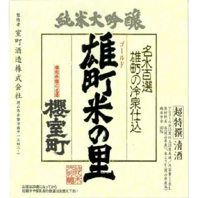 櫻室町 純米大吟醸 ゴールド雄町米の里 1.8L×1本 お酒 酒 [NO5765-1303] 