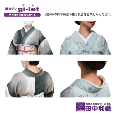 半衿ジレ ジーレ 【半衿:白ポリ絽】 女性用 田中和裁 ファッション [NO5765-1306]