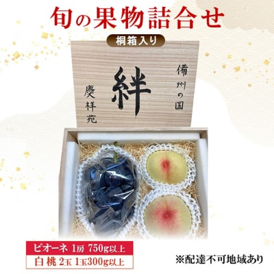 ピオーネ (特秀) 1房 750g 白桃 2玉 1玉300g以上 桐箱[NO5765-1271] 
