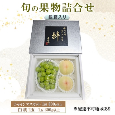 シャインマスカット(特秀) 1房 800g以上 白桃 2玉 1玉300g[NO5765-1278]