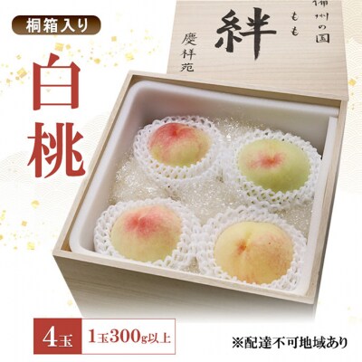 もも 2025年 白桃 4玉 1玉300g以上 桐箱入り[NO5765-1274]