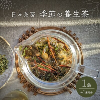 季節の養生茶 お試し 1袋 約1週間分[NO5765-1268]