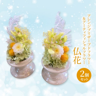仏花 プリザーブドフラワー&アーティフィシャルフラワー 2個セット002Y[NO5765-1320]