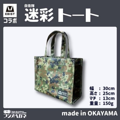 EBISTコラボ 迷彩トート (自衛隊迷彩) トートバッグ[NO5765-1331]