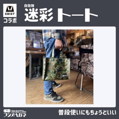 EBISTコラボ 迷彩トート (自衛隊迷彩) トートバッグ[NO5765-1331]