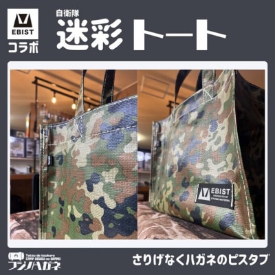 EBISTコラボ 迷彩トート (自衛隊迷彩) トートバッグ[NO5765-1331]
