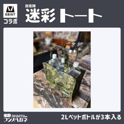EBISTコラボ 迷彩トート (自衛隊迷彩) トートバッグ[NO5765-1331]