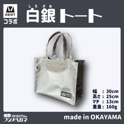 EBISTコラボ 白銀トート (しろがねとーと) トートバッグ[NO5765-1332]