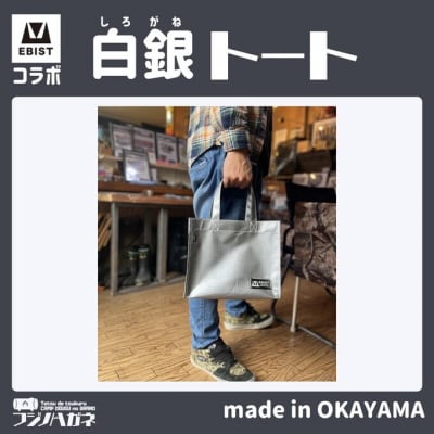 EBISTコラボ 白銀トート (しろがねとーと) トートバッグ[NO5765-1332]