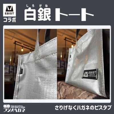 EBISTコラボ 白銀トート (しろがねとーと) トートバッグ[NO5765-1332]