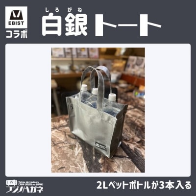 EBISTコラボ 白銀トート (しろがねとーと) トートバッグ[NO5765-1332]