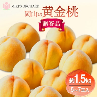 桃 【 贈答品 】 2026年 先行予約 黄金桃 約1.5kg 5～7玉 [NO5765-1341]