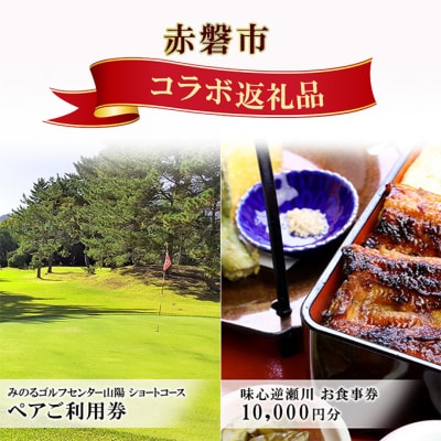 ゴルフ ショートホール 18H ペア ご利用券 うなぎ お食事券 セット[NO5765-1342]