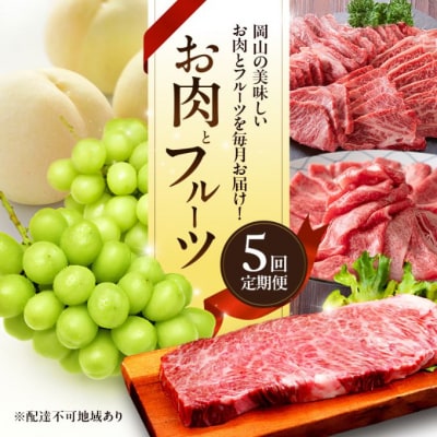 お肉とフルーツ 定期便 5回 コース 2026年 先行予約 桃  ぶどう [NO5765-1338]