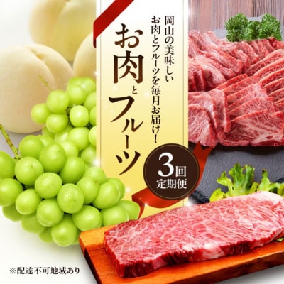 お肉とフルーツ 定期便 3回 コース 2026年 先行予約 桃  ぶどう [NO5765-1337]
