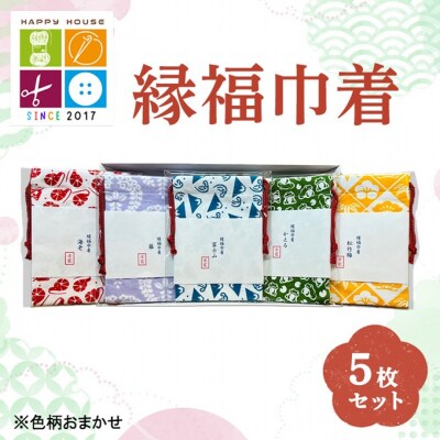 縁福巾着 おまかせ 5枚セット 全50種類 以上 巾着 巾着袋[NO5765-1333]