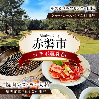 ゴルフ ショートホール 18H ペア ご利用券 焼肉定食 2名様 お食事券[NO5765-1414]