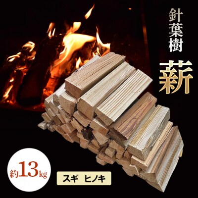 針葉樹 薪 約13kg スギ ヒノキ 杉 檜 アウトドア [NO5765-1416]