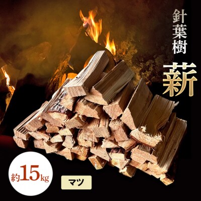 針葉樹 薪 約15kg マツ 松 アウトドア キャンプ [NO5765-1417]