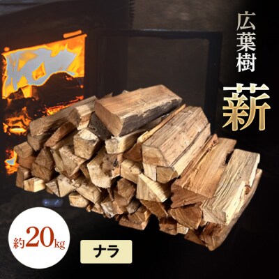 広葉樹 薪 約20kg 楢 ナラ アウトドア キャンプ 焚火 [NO5765-1418]