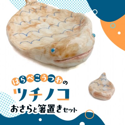 陶器 インテリア ツチノコ おさら 箸置き セット[NO5765-1425]