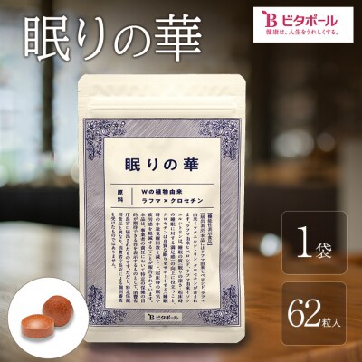 眠りの華 1袋 62粒入 機能性表示食品 睡眠 改善 睡眠の質 向上[NO5765-1410]