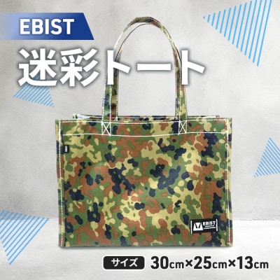EBIST 迷彩トート 自衛隊迷彩 トート バッグ [NO5765-1426]
