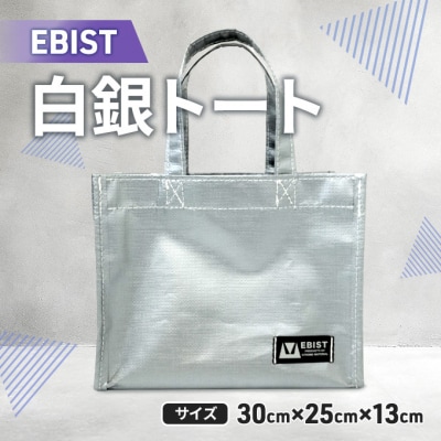 EBIST 白銀トート しろがねとーと トート バッグ [NO5765-1427]